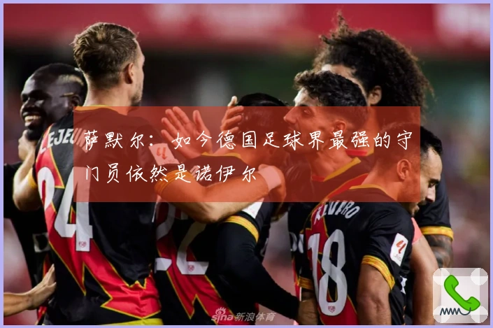 萨默尔：如今德国足球界最强的守门员依然是诺伊尔