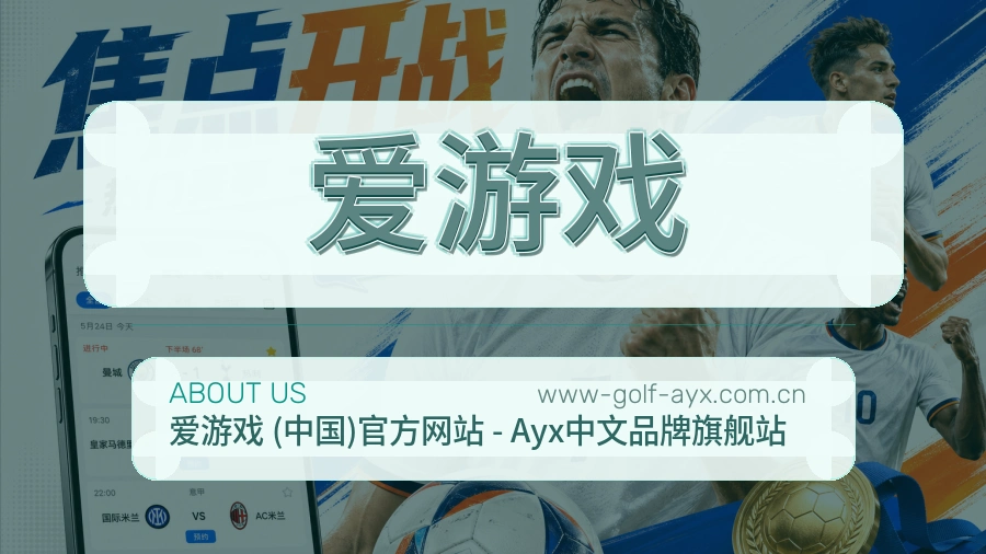 爱游戏品牌介绍与客服支持展示