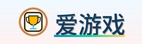 爱游戏 Logo